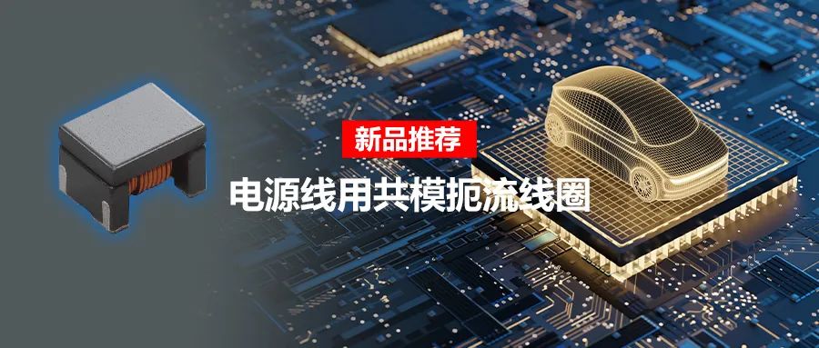 針對車載應(yīng)用的高頻噪聲，來試試村田這款共模扼流線圈