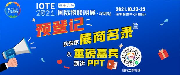 “芯”聯萬物，一“碳”究竟，IOTE 第十六屆國際物聯網展盛大開幕！