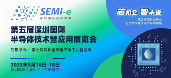 六大展區(qū)聚勢來襲，SEMI-e 掀半導(dǎo)體產(chǎn)業(yè)技術(shù)“芯” 浪潮