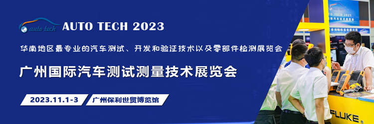 汽車測(cè)試的一站式解決方案，盡在2023廣州汽車測(cè)試測(cè)量技術(shù)展