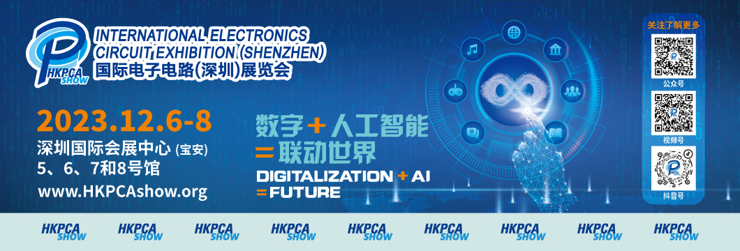 國際電子電路（深圳）展覽會HKPCA Show下周三開幕，會議大咖云集，精彩議題搶先揭曉