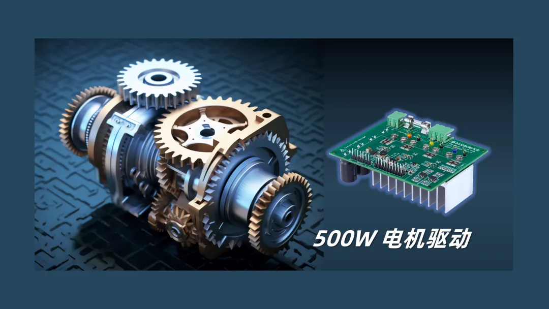 英諾賽科推出500W 電機(jī)驅(qū)動方案，消費、工業(yè)雙向擊破