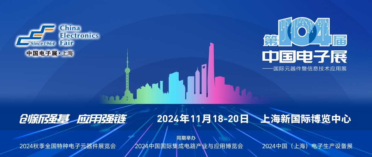 第104屆中國電子展精彩內(nèi)容搶先看，11月上海與您相約！