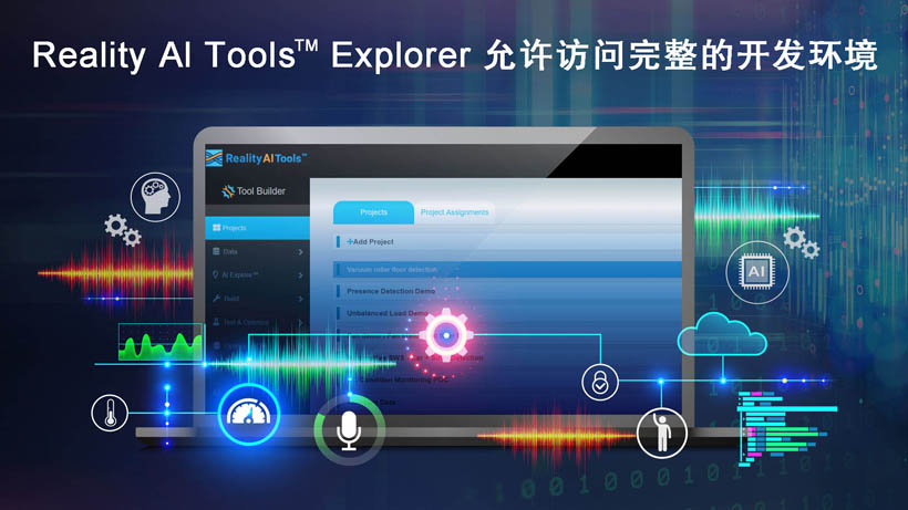 全新Reality AI Explorer Tier，免費提供強大的AI/ML開發(fā)環(huán)境綜合評估“沙盒”