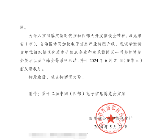 紅頭文件！關(guān)于邀請(qǐng)參加第十二屆中國(guó)（西部）電子信息博覽會(huì)的通知