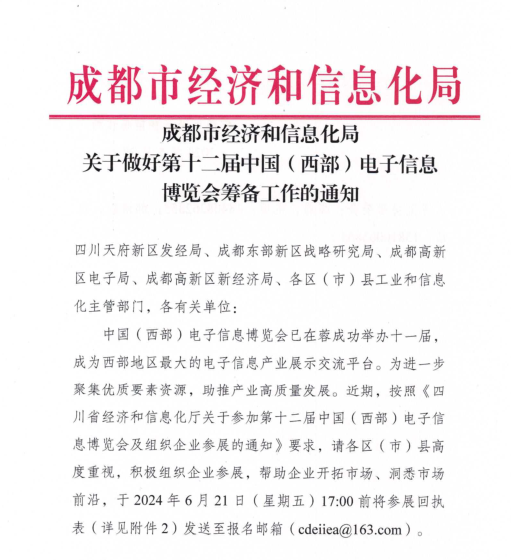 紅頭文件！關(guān)于邀請(qǐng)參加第十二屆中國(guó)（西部）電子信息博覽會(huì)的通知