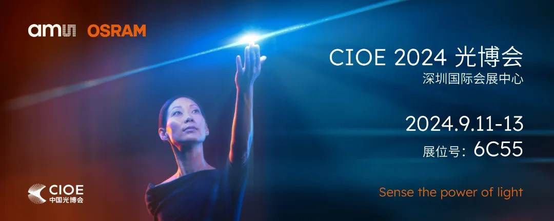 艾邁斯歐司朗亮相2024 CIOE，多款創(chuàng)新產品引領光電新潮