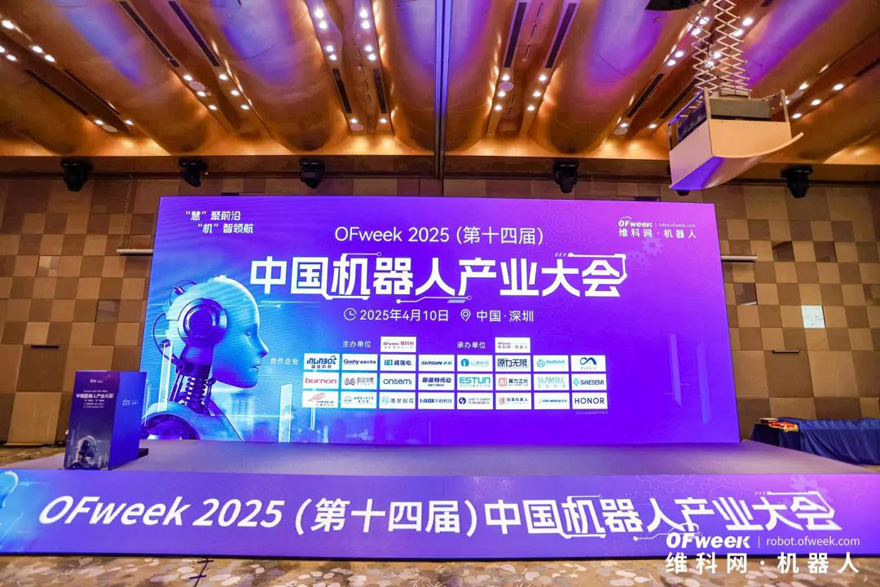 大咖齊聚，智啟新篇 | OFweek 2025（第十四屆）中國機器人產(chǎn)業(yè)大會圓滿收官！