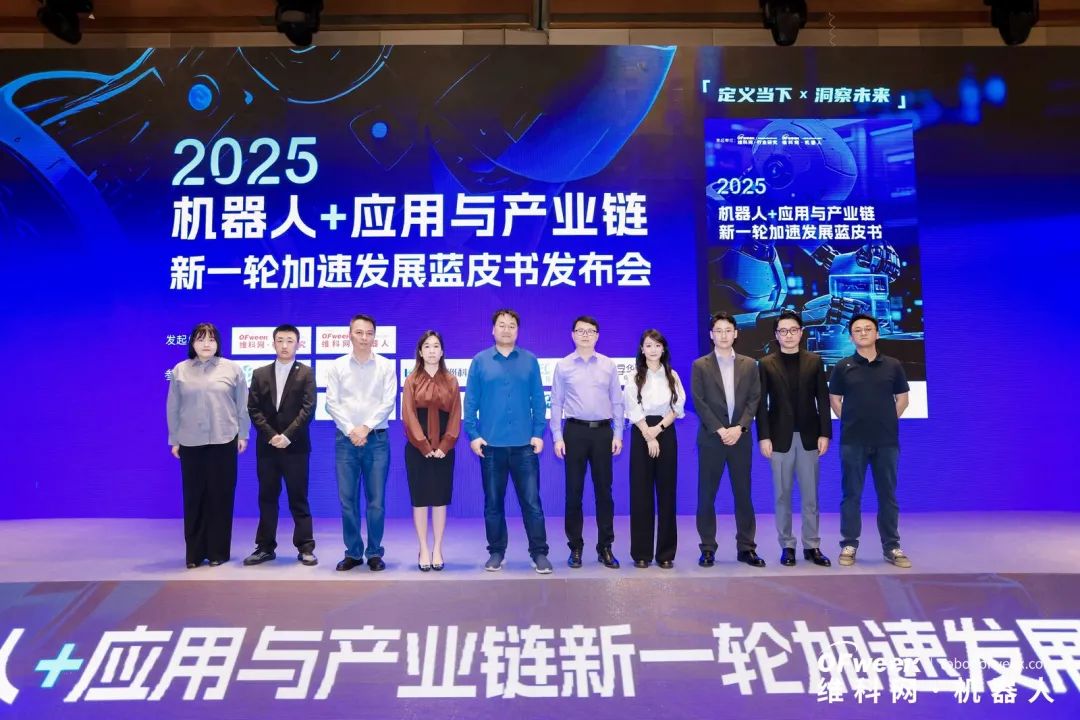 大咖齊聚，智啟新篇 | OFweek 2025（第十四屆）中國機器人產(chǎn)業(yè)大會圓滿收官！