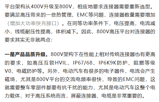 800V架構(gòu)下，給連接器帶來了哪些“改變”？