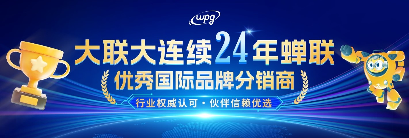 實(shí)力認(rèn)證！大聯(lián)大連續(xù)二十四年蟬聯(lián)“優(yōu)秀國際品牌分銷商”獎