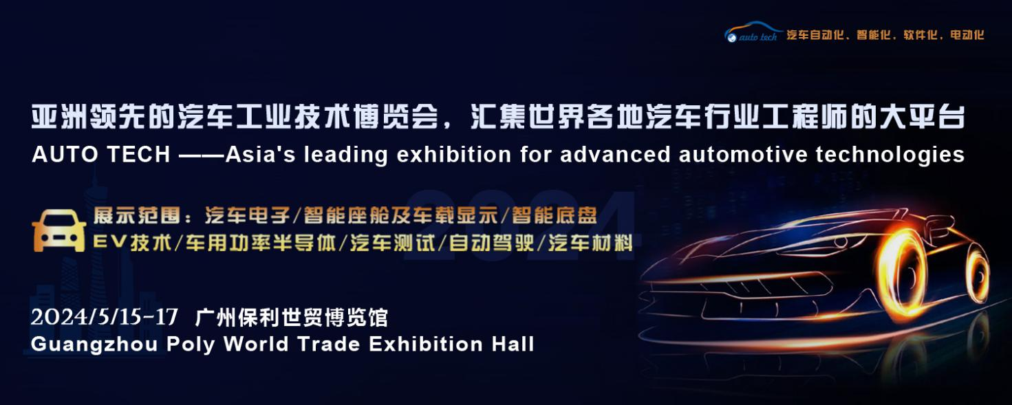 5月15日開幕！2024 廣州國際汽車工業(yè)技術博覽會帶您了解新技術，新產(chǎn)品！